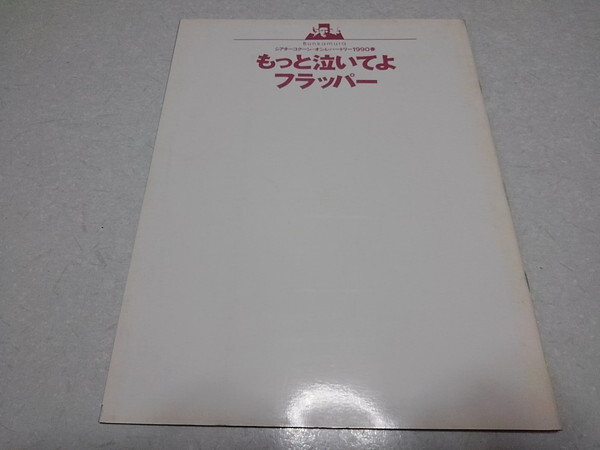 ●　もっと泣いてよフラッパー　1990春公演パンフレット　※管理番号 pa3529_画像1