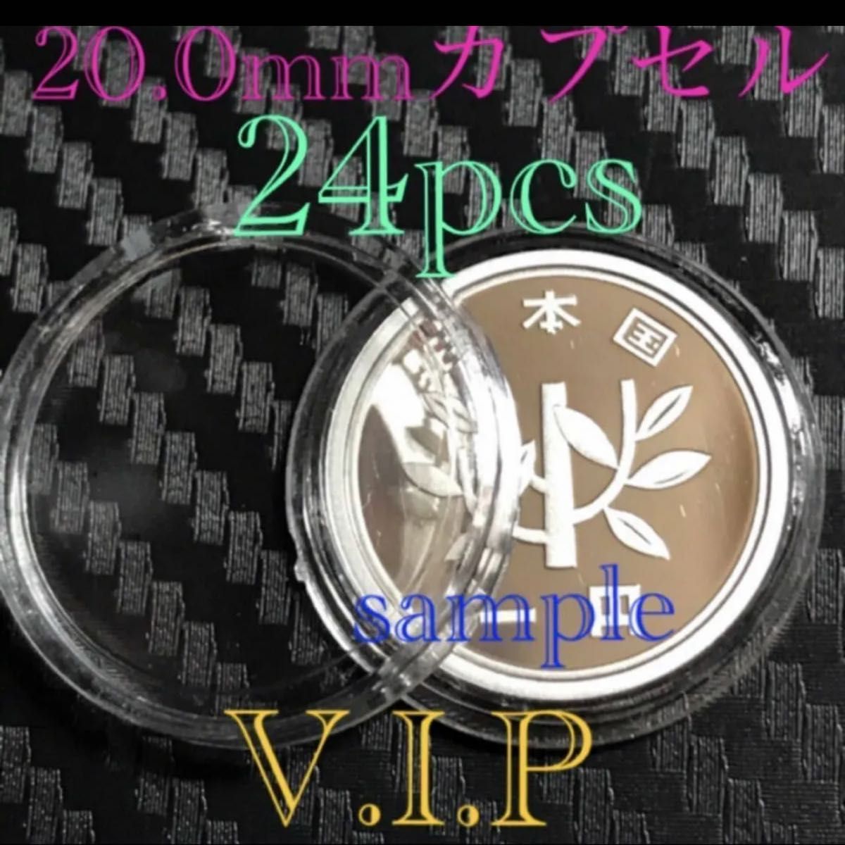 20mmカプセル  24 個 硬貨用カプセル  プルーフ貨幣付きません#viproomtokyo