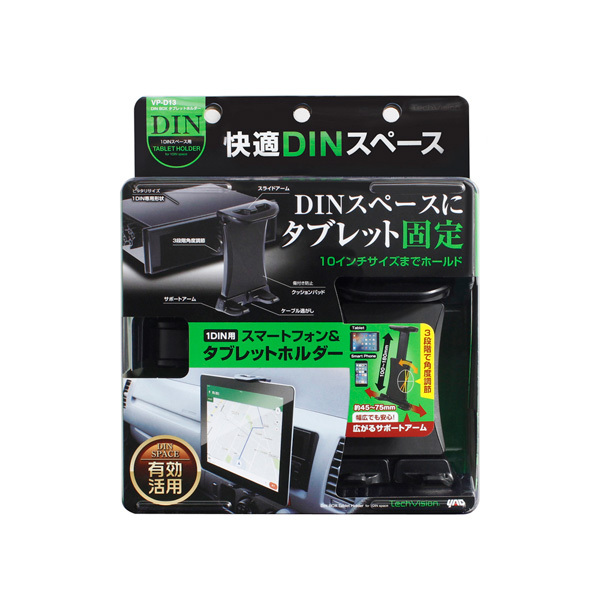 DIN BOX タブレットホルダー 1DIN BOX取り付け 上下方向3段階角度調節可能 10インチクラス 耐荷重500g以下 ブラック ヤック VP-D13 ht_画像5