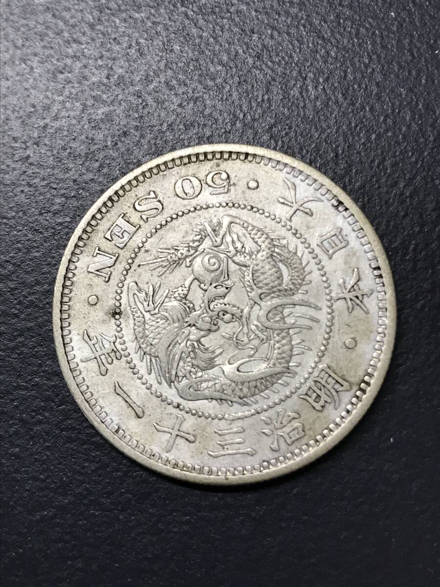 HG6394 竜50銭 銀貨 明治31年 竜 重量約13.5g 直径約30㎜ 古銭 近代 日本貨幣の画像1