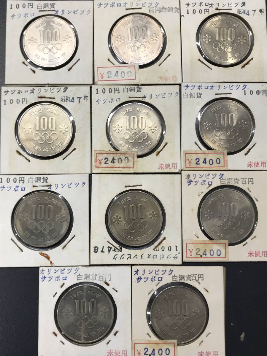 HG6422 札幌オリンピック 100円 硬貨 11枚まとめて 1972年 昭和47年 白銅貨 雪紋 記念硬貨 百円_画像3
