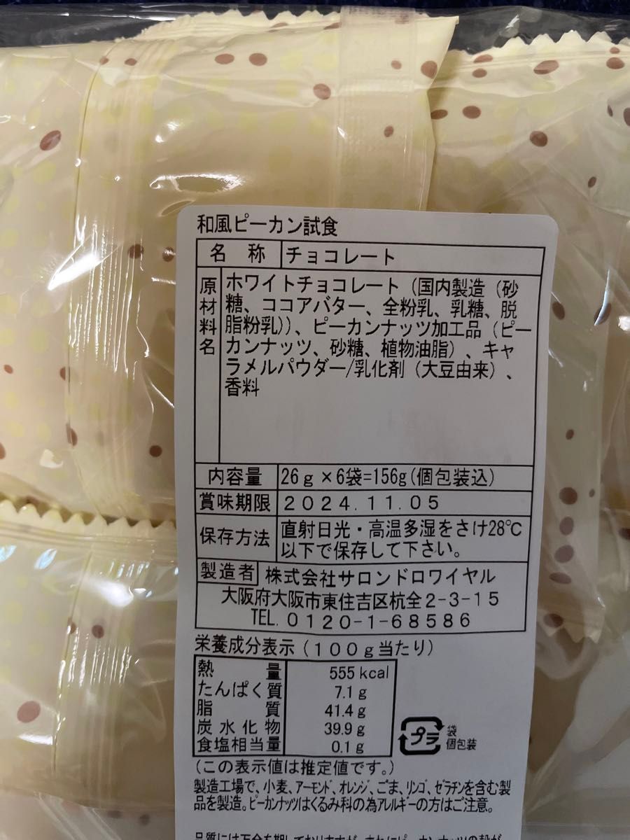 サロンドロワイヤル　和風ピーカンナッツチョコ　賞味期限2024.11.05  和風ぴーかんなっつ