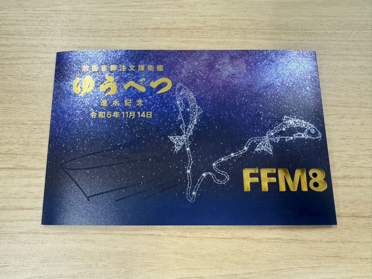 海上自衛隊・護衛艦ゆうべつ進水記念 絵葉書・海自護衛艦 海上自衛隊・護衛艦ゆうべつ進水記念 絵葉書・海自護衛艦