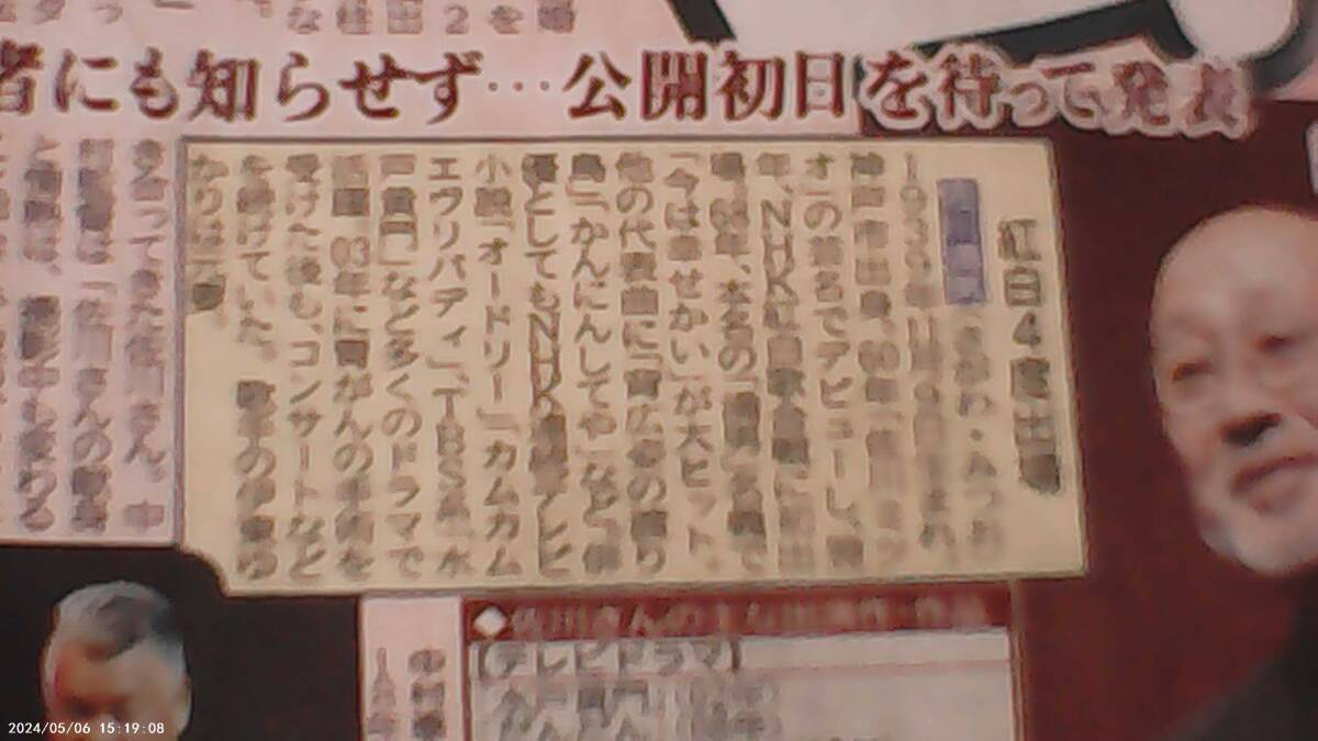 佐川満男さん逝く2024年4月21日ディリースポーツ新聞 !。_画像3