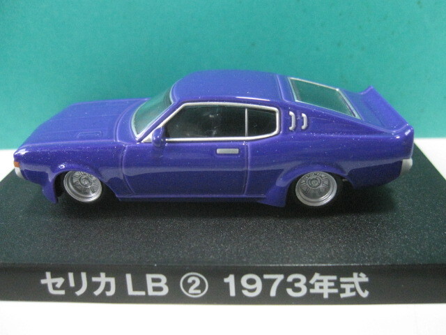 グラチャン　セリカLB2000GT ②（1973）1/64　新品未使用 【同封可】_画像1