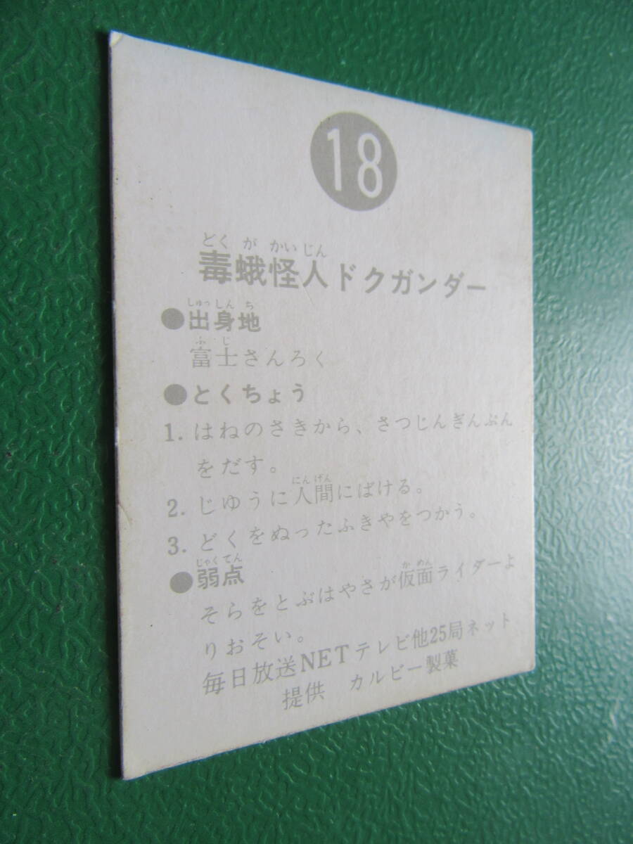 ◆◆◆旧カルビー仮面ライダースナックカード 18番◆明朝版_画像1