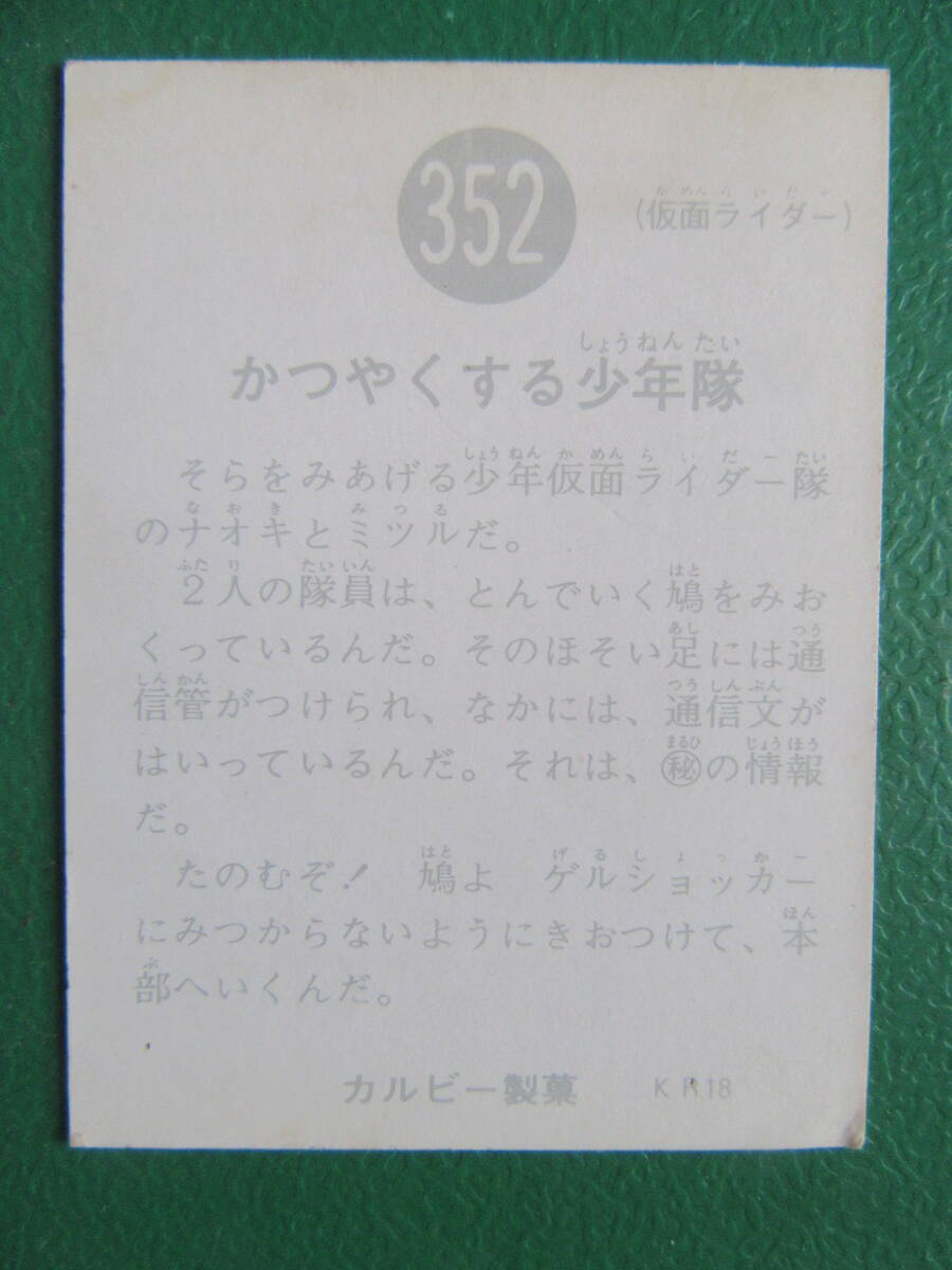 ◆◆◆旧カルビー仮面ライダースナックカード 352番◆KR18版_画像3