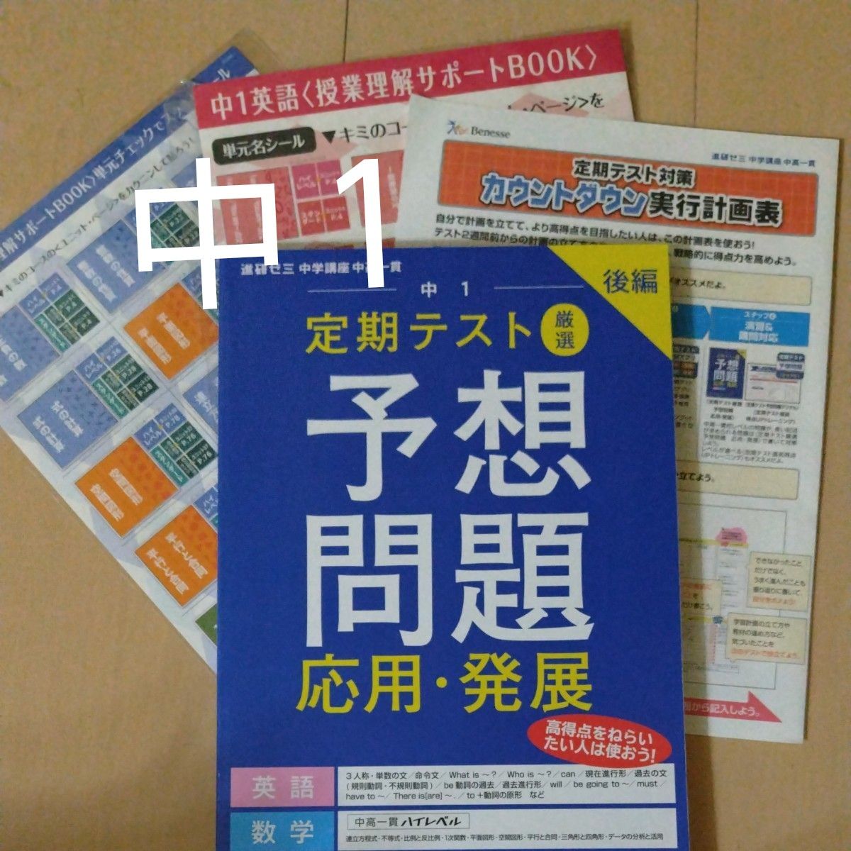 進研ゼミ ベネッセ定期テスト予想問題 中１後半 英語 数学 応用発展