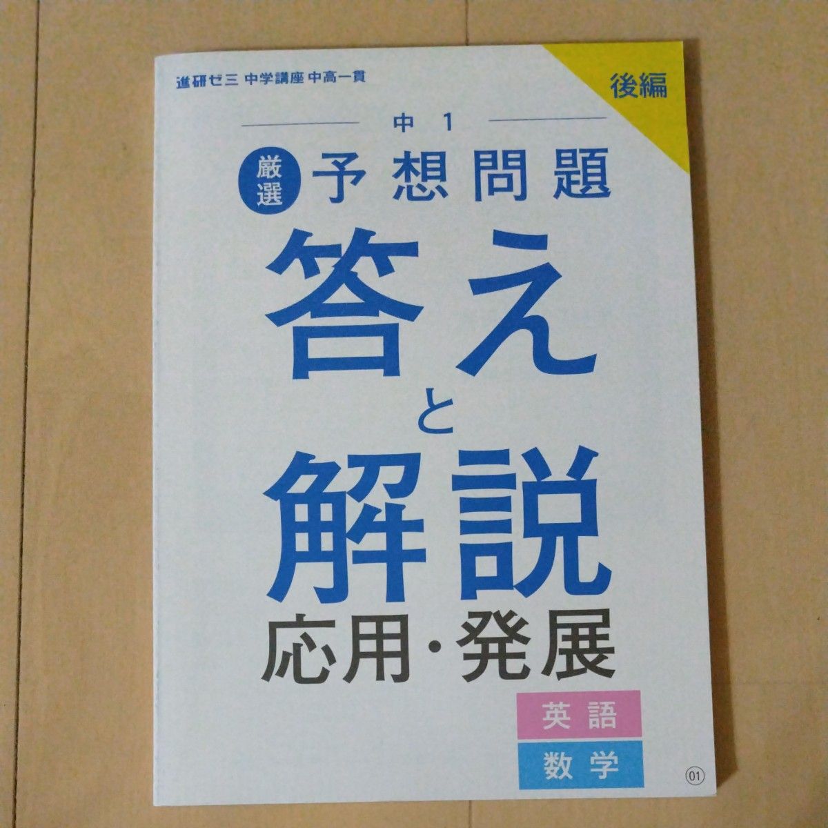 進研ゼミ ベネッセ定期テスト予想問題 中１後半 英語 数学 応用発展