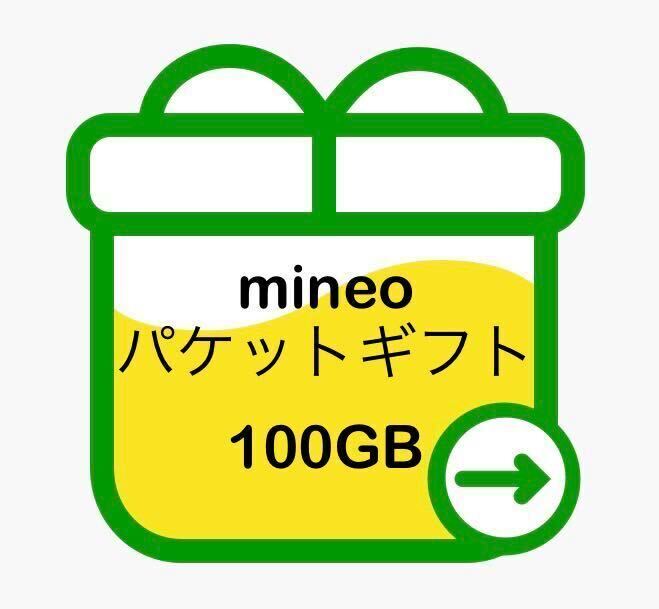 mineo マイネオパケットギフト 約100GB_画像1