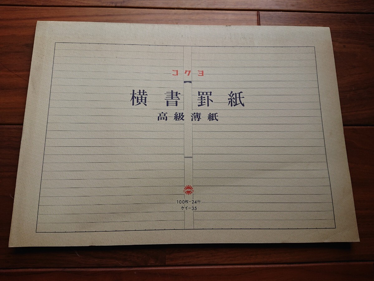 【送料無料】コクヨ 罫紙 高級薄紙 B4 8冊セット 当時物の画像6