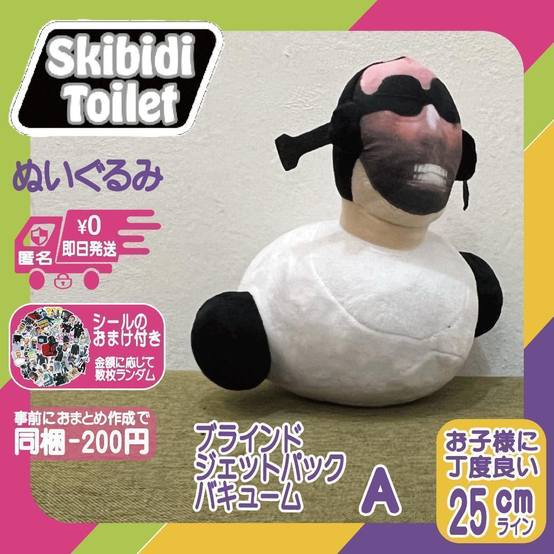 スキビディトイレ ぬいぐるみ ブラインドジェットパック スキビディトイレ ぬいぐるみ ブラインドジェットパック