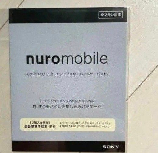 nuroモバイル お申込みパッケージ　エントリーパッケージ