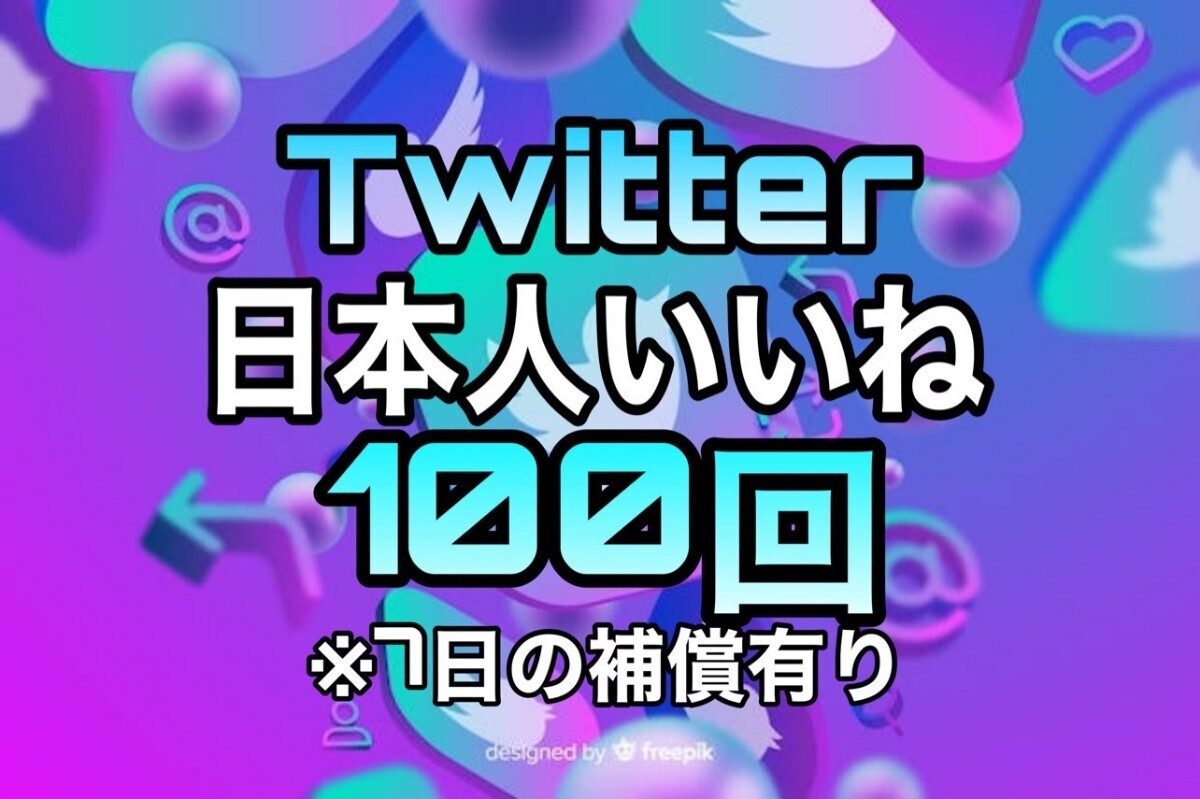 【おまけ 100 Twitter 日本人 いいね数 増加】ツイッター X エックス Youtube 自動ツール フォロワー follower 宣伝　リポスト_画像1
