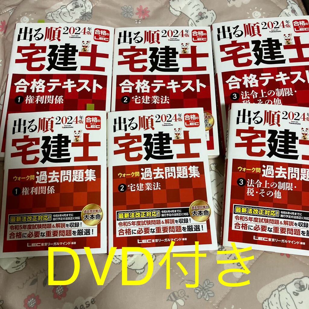送料無料!正規品☆出る順宅建士シリーズ☆出る順宅建士☆宅建☆宅地建物取引士☆2024☆Lec