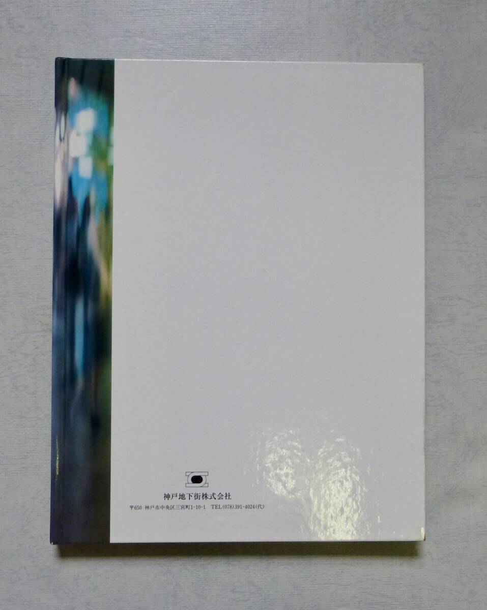 街、みんなのもの／神戸地下鉄街株式会社25年の歩み／神戸地下鉄株式会社発行／（おそらく）非売品_画像2