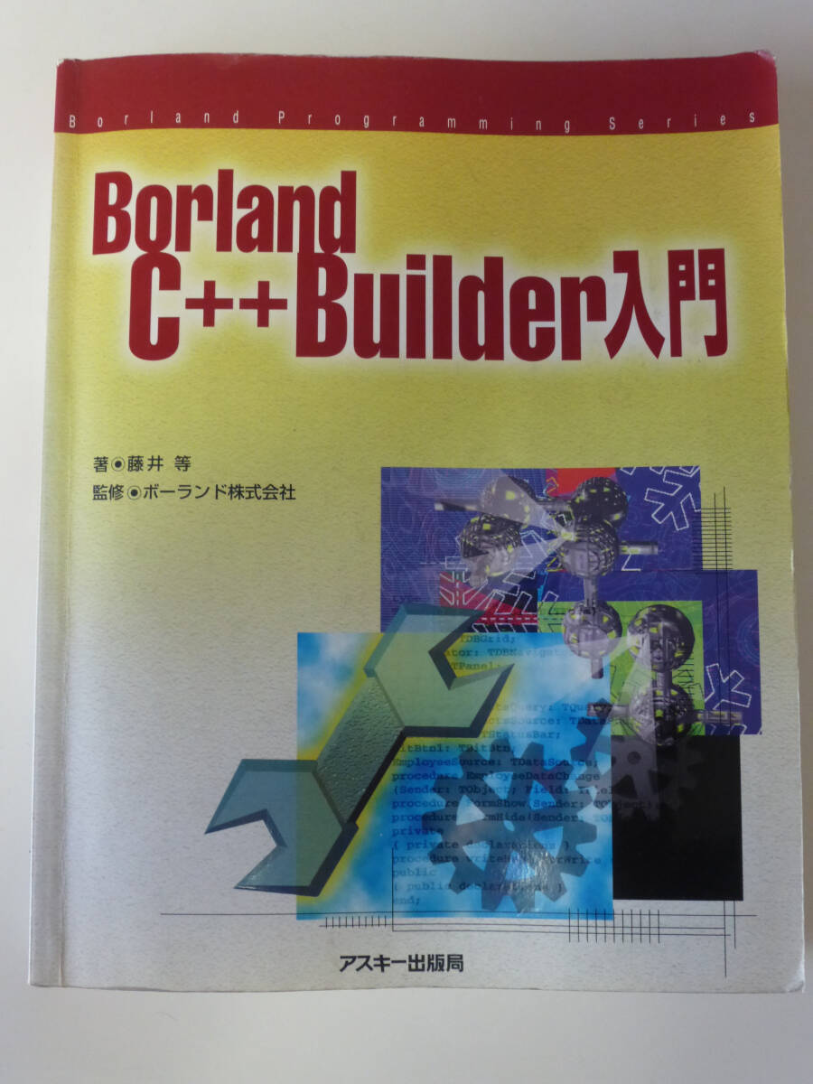 Borland C++ Builder 入門 アスキー出版局 1997年 古本の画像1