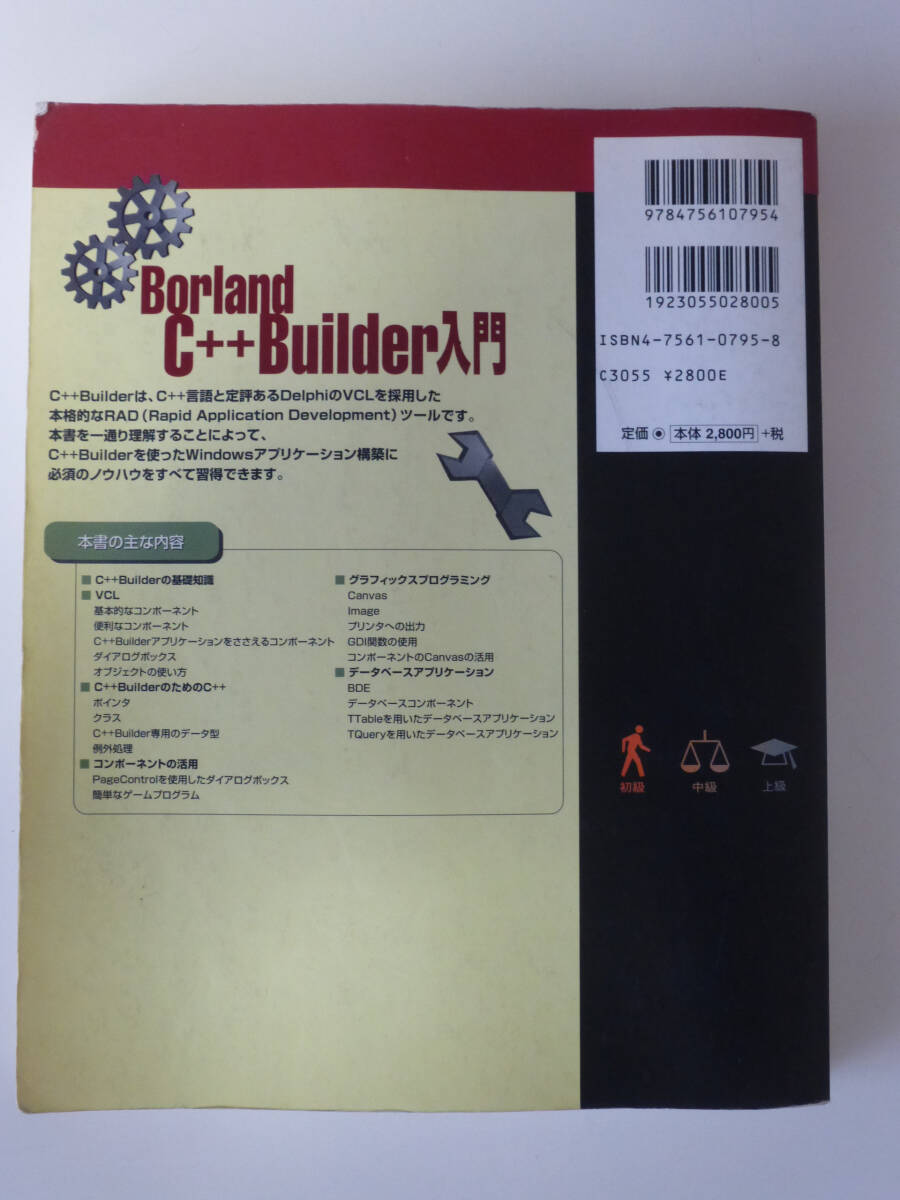 Borland C++ Builder 入門 アスキー出版局 1997年 古本の画像2