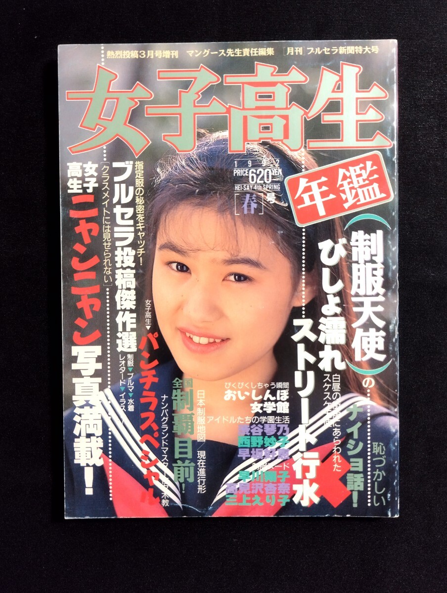 匿名配送　女子高生年鑑　熱烈投稿増刊号　1992年春号　少年出版社　女子高生/セーラー服/ブルマ/スクール水着/クラスメイト/投稿_画像1