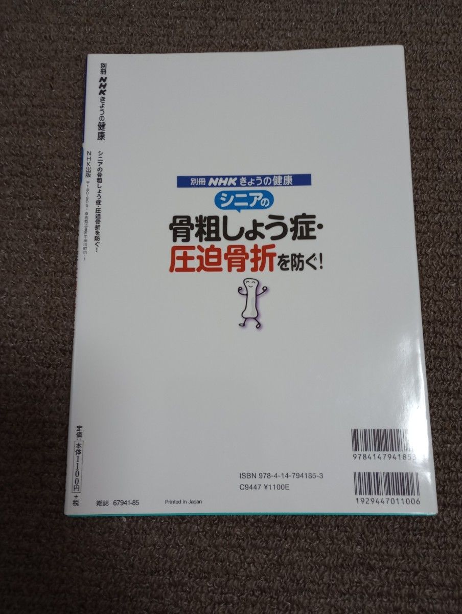 シニアの筋トレ・口トレ・骨体操＆骨粗鬆症・圧迫骨折を防ぐ　NHKきょうの健康