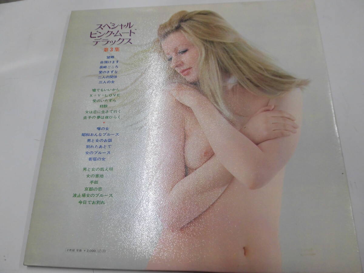 （ピンク・ムード・ジャケット）LP スペシャル・ピンク・ムード・デラック第3集:松浦ヤスノブの画像2