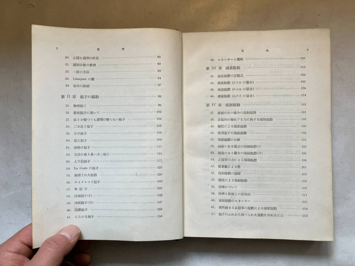 ●再出品なし　「応用数学 振動論」　坪井忠二：著　河出書房：刊　昭和17年初版_画像6