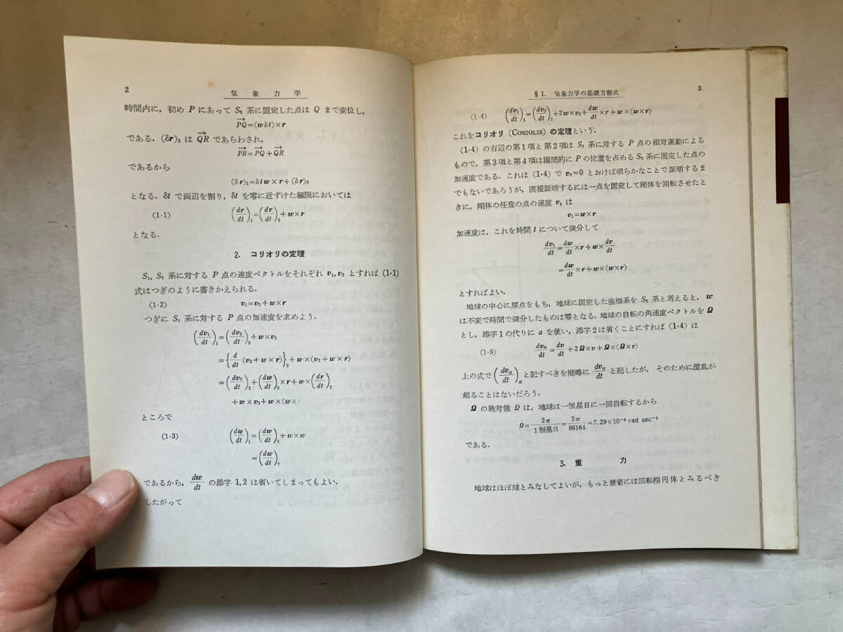 ●再出品なし　「気象学講座 気象力学」　吉武素二：著　地人書館：刊　昭和31年初版_画像7