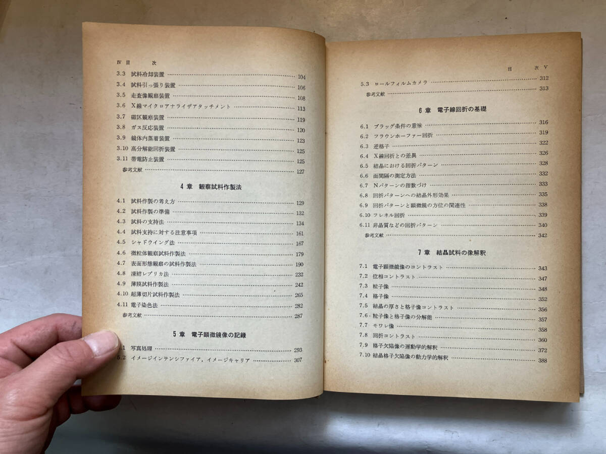 ●再出品なし　「電子顕微鏡利用の基礎」　安達公一/石原信一/岡田正和/小野昭成/田辺良美/四本晴夫：著　共立出版：刊　※蔵印有_画像5