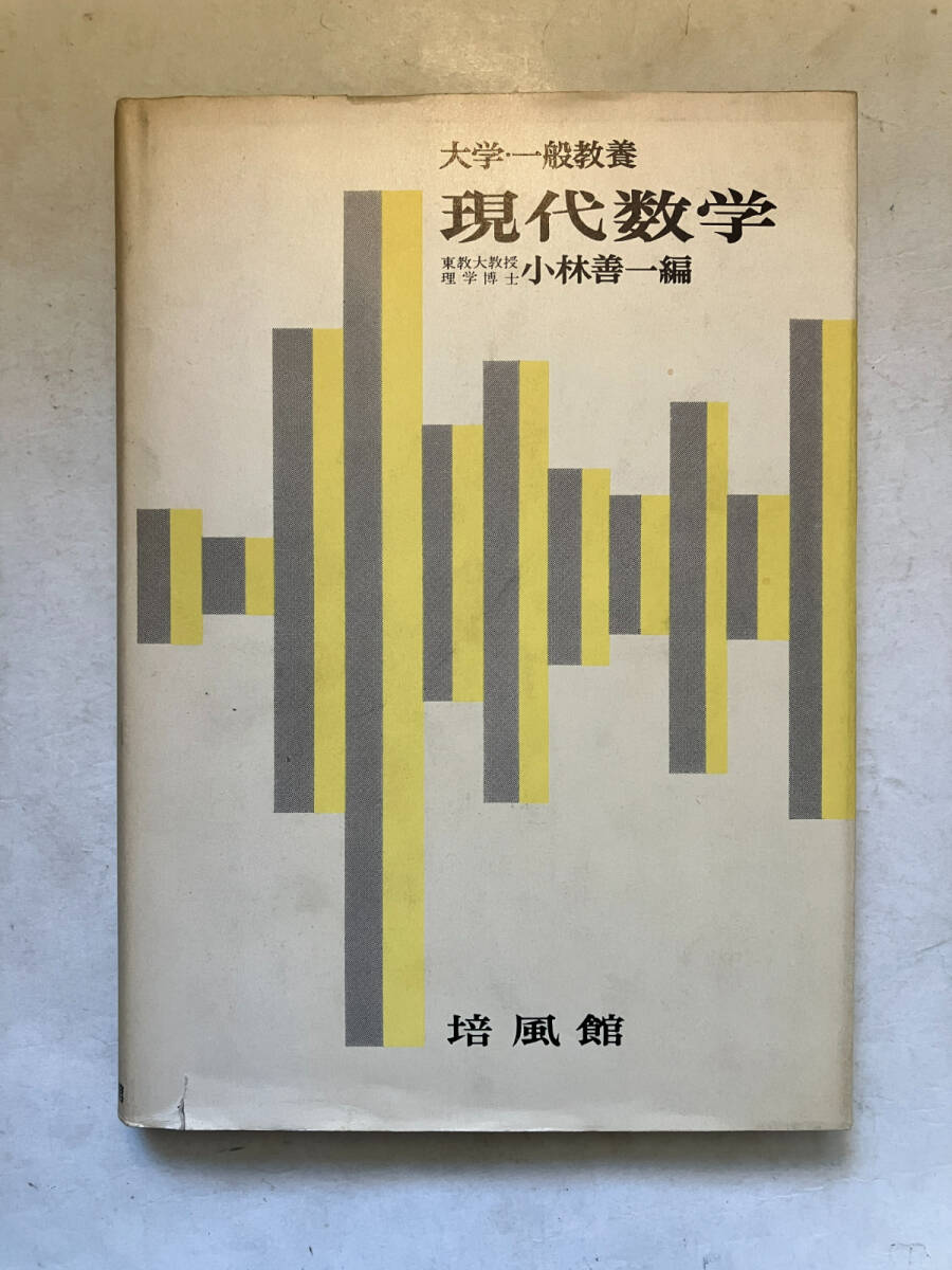 ●再出品なし 「大学・一般教養 現代数学」 小林善一：編 培風館：刊 昭和40年初版の画像1