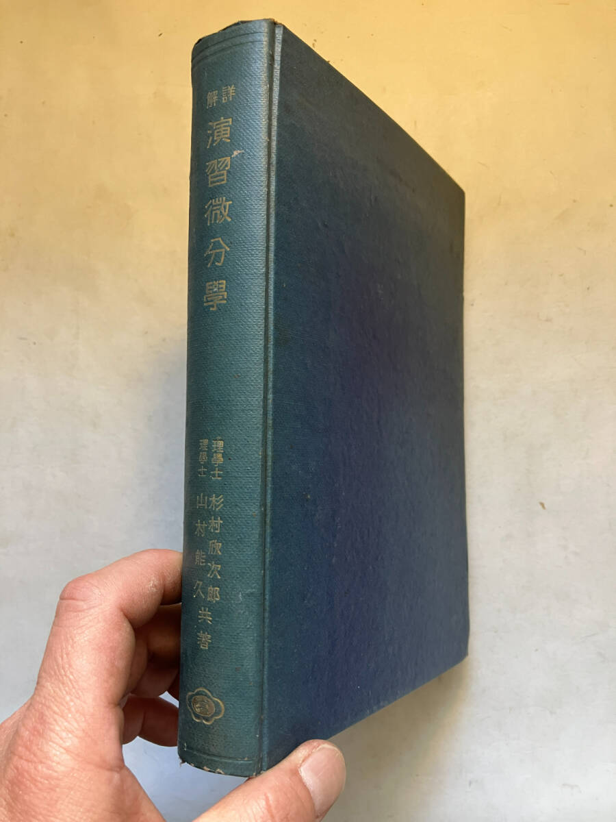 ●再出品なし　「詳解 演習微分学」　杉村欣次郎/山村能久：著　裳華房：刊　昭和23年7版_画像2