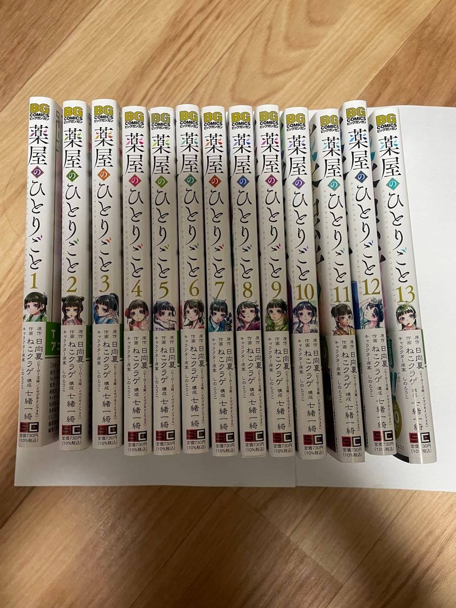 薬屋のひとりごと　1〜13巻　全巻帯付き　日向夏  ねこクラゲ BG 全巻セット