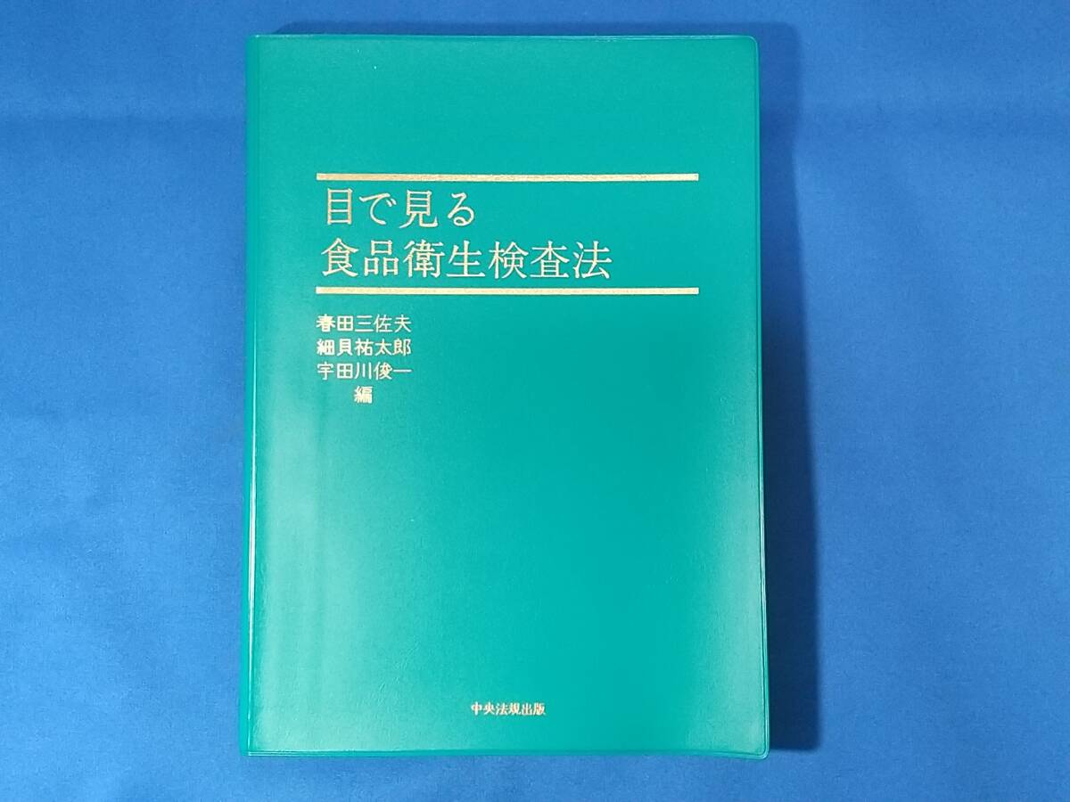 【在庫処分】 Yahoo!オークション - 目で見る食品衛生検査法 春田三佐夫 細貝 法律