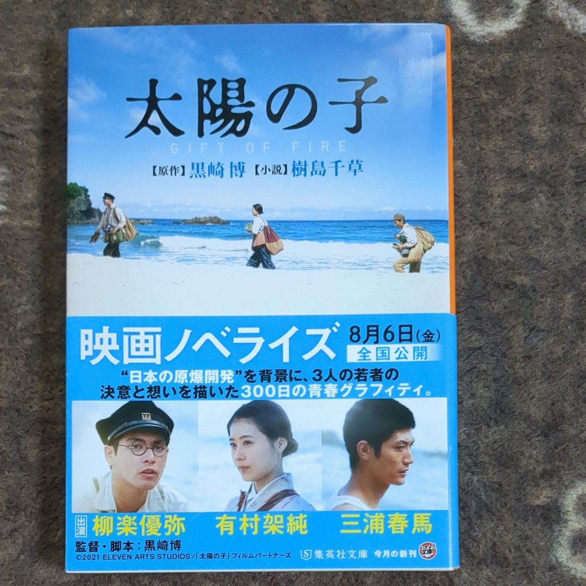 三浦春馬、太陽の子　映画ノベライズ 初版 集英社文庫