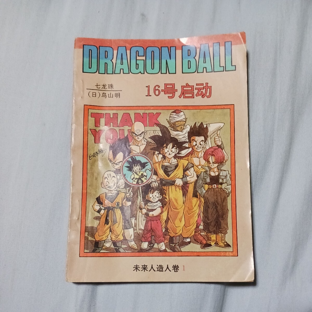 ドラゴンボール DRAGON BALL 中国版の画像1