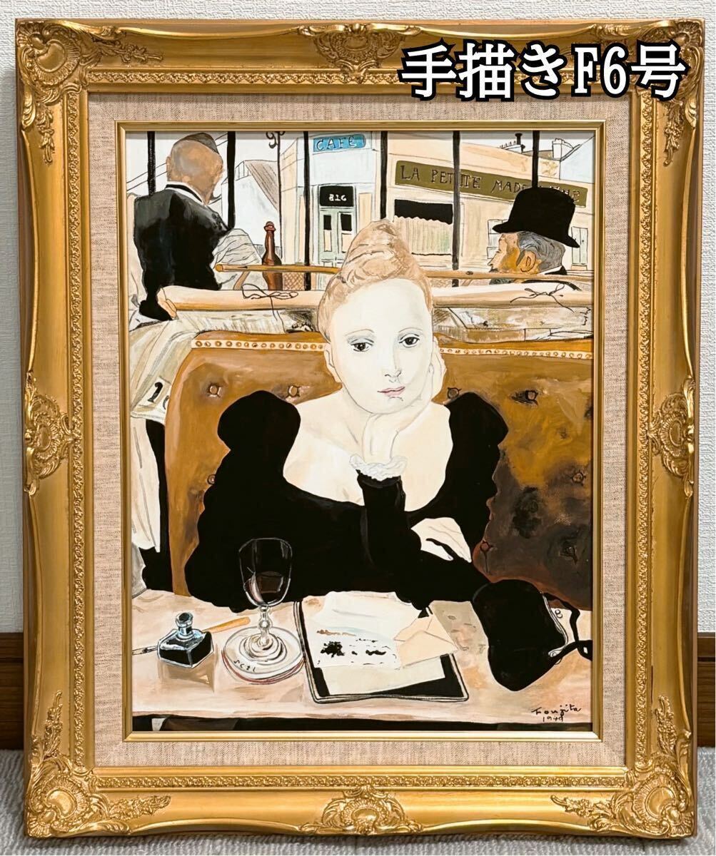 Yahoo!オークション - 【F6号】手描き作品 藤田嗣治 模写 Yahoo!オークション - 【F6号】手描き作品 藤田嗣治 模写