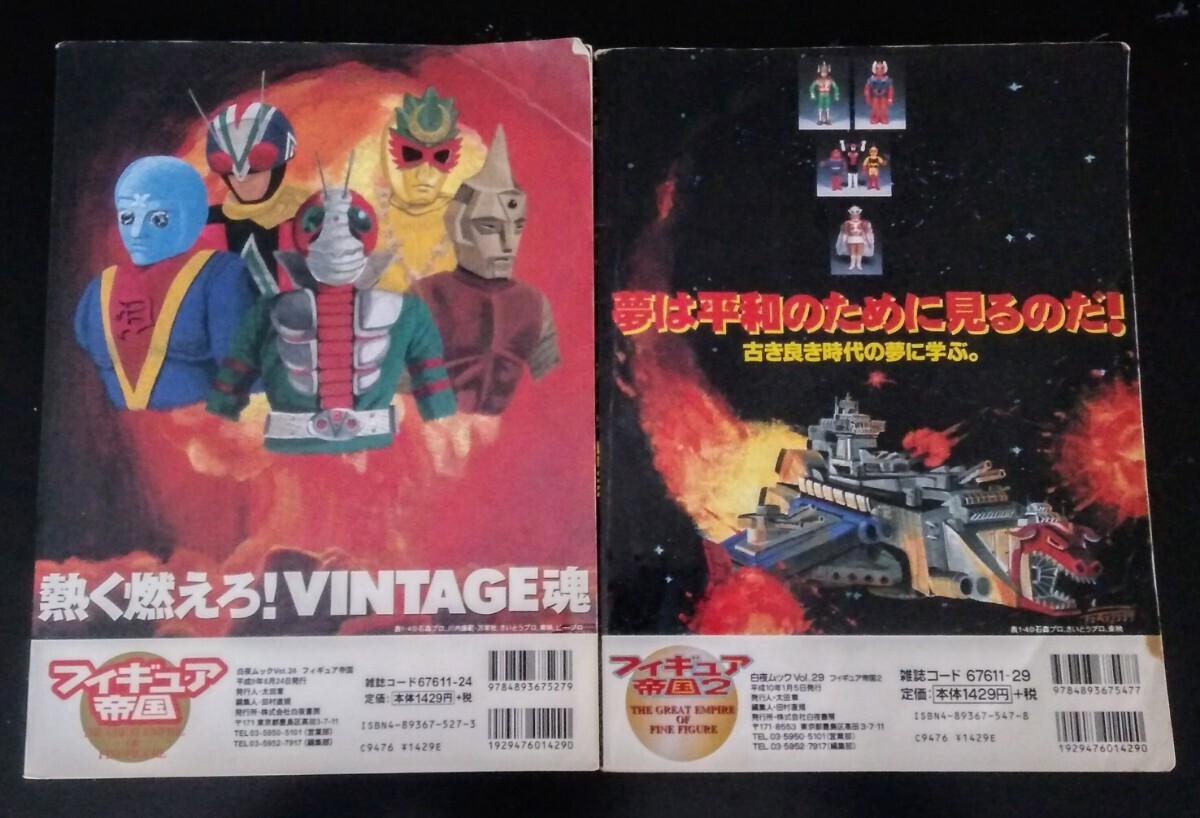 フィギュア帝国1・2 (2冊セット)FULL COLOR VINTAGE TOY傑作大全 フィギュア帝国1・2 (2冊セット)FULL COLOR VINTAGE TOY傑作大全