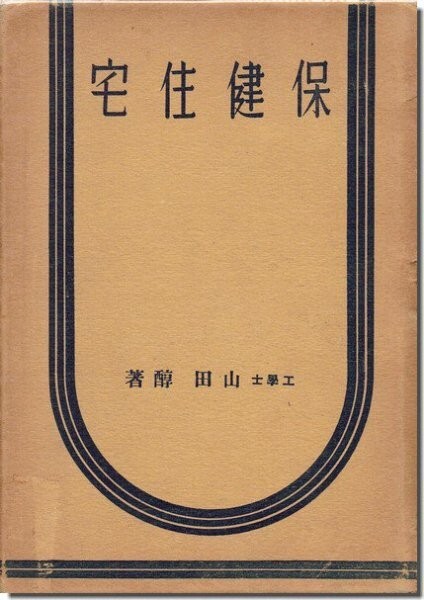 【送料無料】保健住宅 山田醇