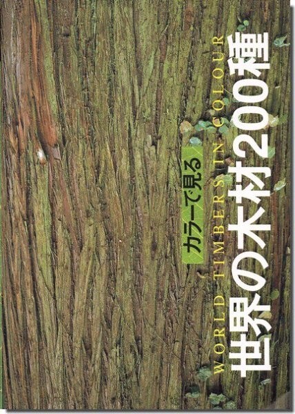 【送料無料】カラーで見る世界の木材200種_画像1