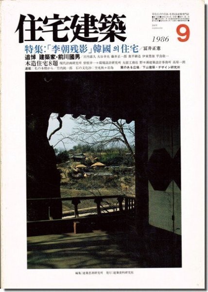 【送料無料】住宅建築1986年9月号｜「李朝残景」韓國住宅／追悼 建築家・前川國男_画像1