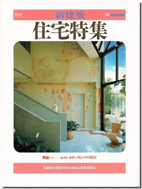 【送料無料】住宅特集1985年/1986年冬号｜「抵抗の砦」 審査員：安藤忠雄（新建築住宅設計競技1985）_画像2