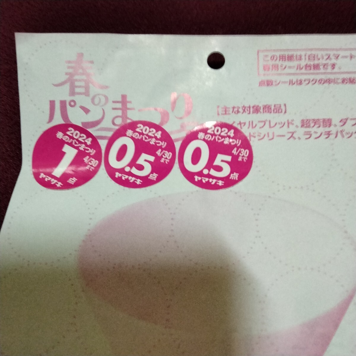 応募点数シール足りない方★ヤマザキ 春のパン祭り 2024 シール ●2点分 シール台紙付■山崎パン 白いスマートボウルの画像1