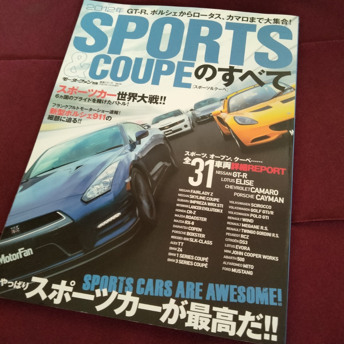 レア！　スポーツカーのすべて　143P　平成23年11月発行　GT-R　ランエボ　ルノー　プジョー　アルファロメオ　ロータス　のすべて_画像1