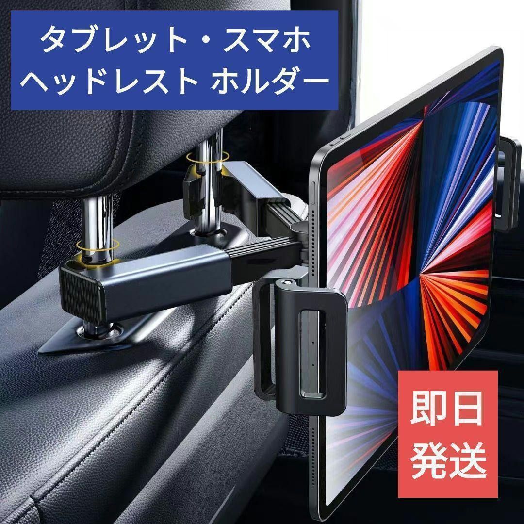 送料無料【新品】車載タブレットホルダー【ヘッドレスト】後部座席 ipad android