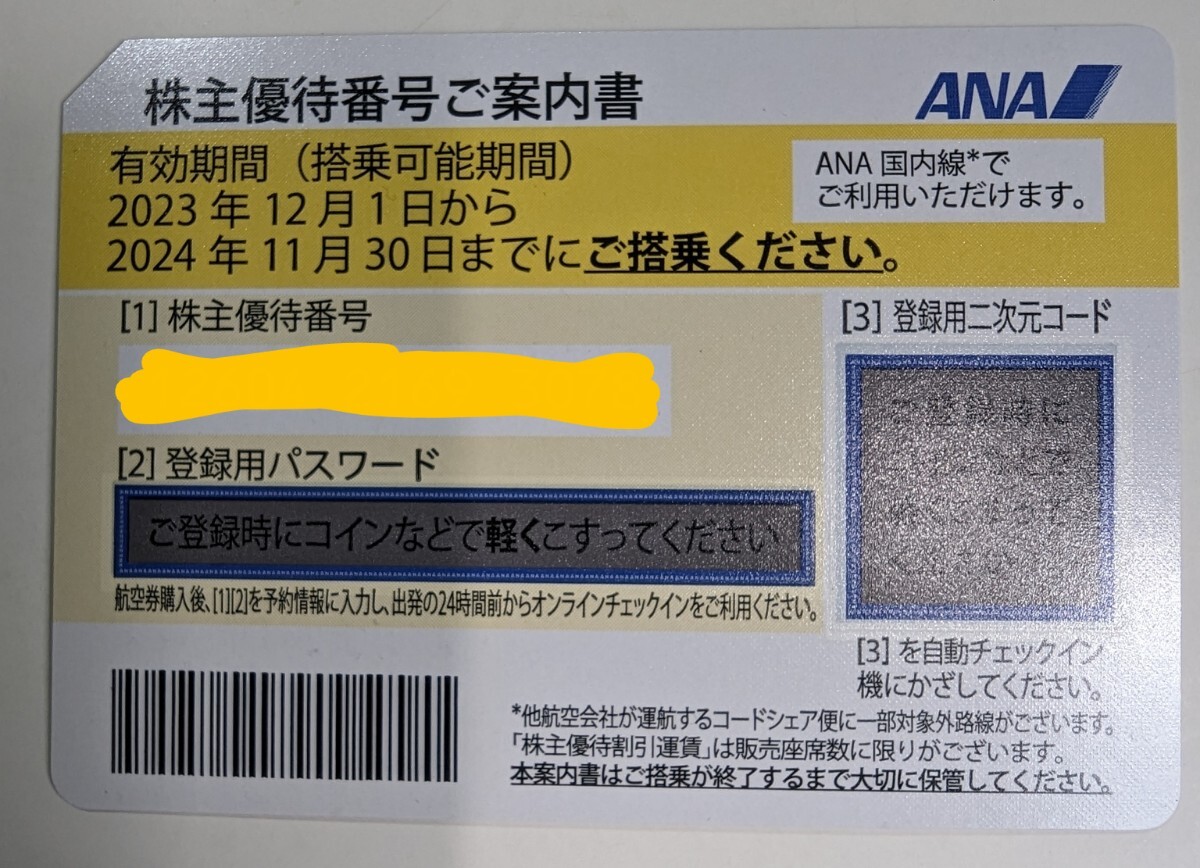 ANA 全日空 株主優待券 1枚　有効搭乗期間 2024年11月30日まで_画像1