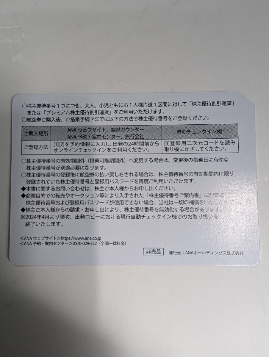 ANA 全日空 株主優待券 1枚　有効搭乗期間 2024年11月30日まで_画像2