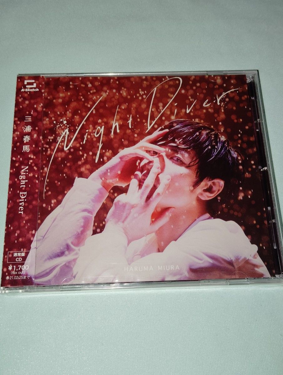 三浦春馬「Fight for  your heart 」&「Night Diver 」CD＋DVD  初回限定盤 &通常盤！未開封