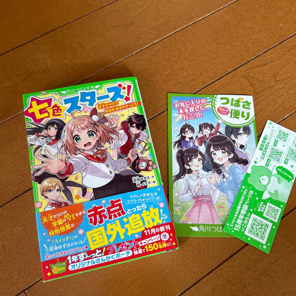 七色スターズ！　天才だらけ！？学校生活はがけっぷち！ （角川つばさ文庫　Ａふ３－５１） 深海ゆずは／作　桂イチホ／絵