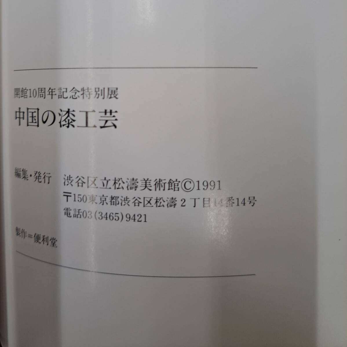 図録「 宋・元・明代 中国の漆工芸展 」渋谷区立松濤美術館 彫漆 堆朱 堆黒 屈輪 倶利彫 螺鈿 存星 120余の逸品初公開_画像8