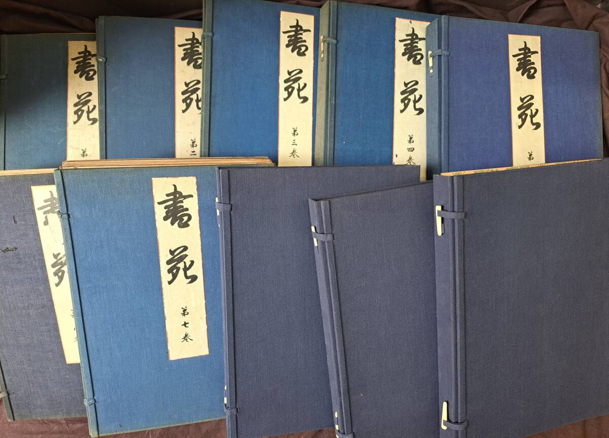 送料無料 通販 激安 書苑」元版 明治44年~大正8年 100冊1冊重複1冊欠 法書会刊 書道