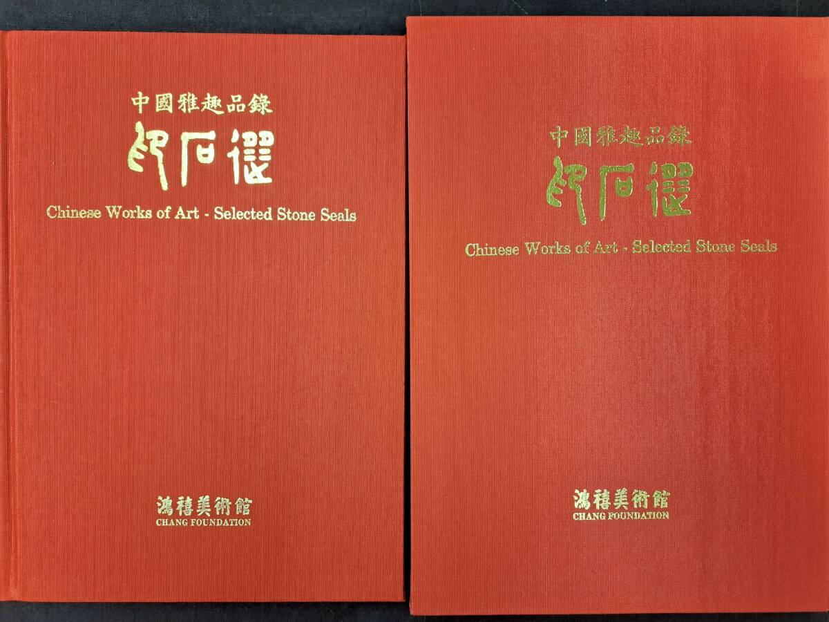 中国書道☆中国雅趣品録　印石選　鴻禧美術館　中文　図録　記入有　中国美術　印材　篆刻　印譜　印章　落款　書道_画像1